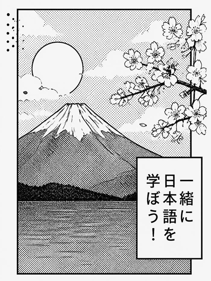 Гора Фудзи, сакура и надпись «一緒に日本語を学ぼう！» — иллюстрация в стиле манга